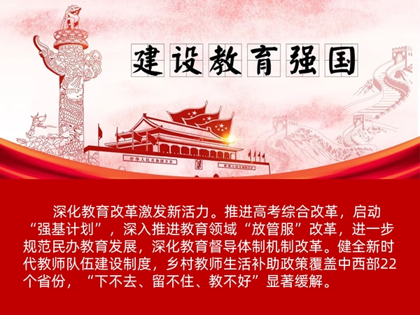 教育强国，阔步前行